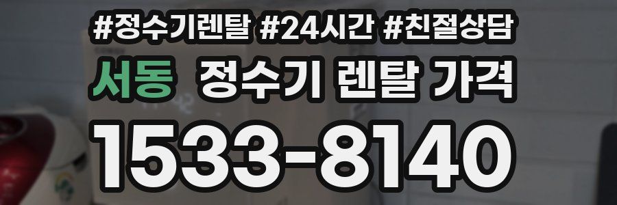 서동 정수기 렌탈 가격