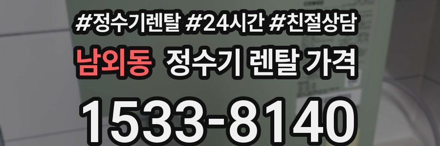 남외동 정수기 렌탈 가격