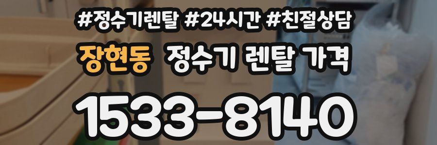 장현동 정수기 렌탈 가격