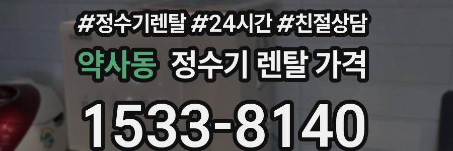 약사동 정수기 렌탈 가격