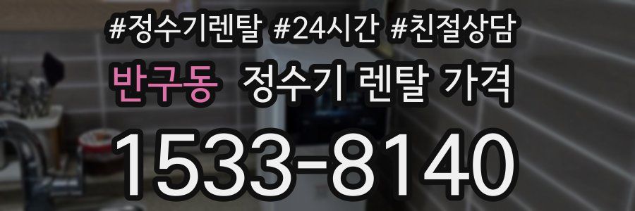 반구동 정수기 렌탈 가격