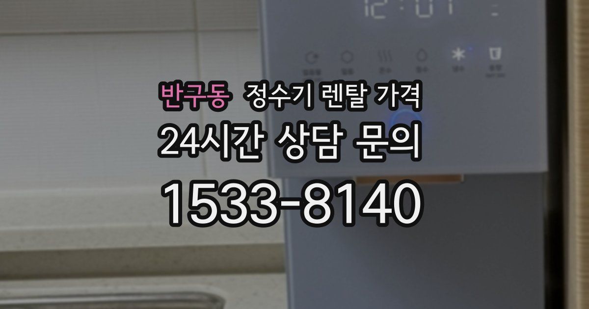 반구동 정수기 렌탈 가격