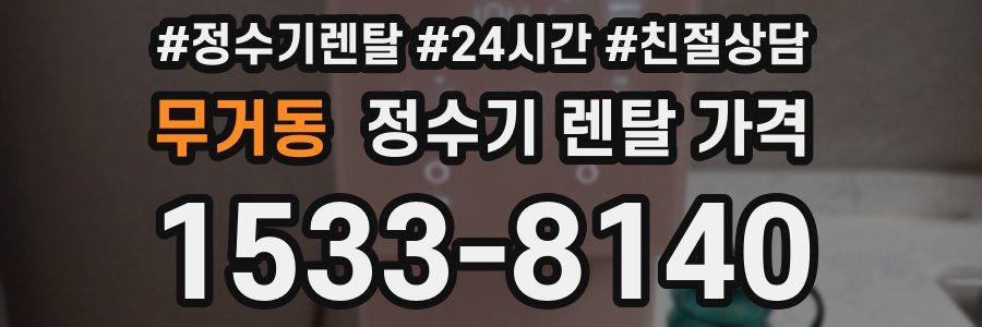 무거동 정수기 렌탈 가격