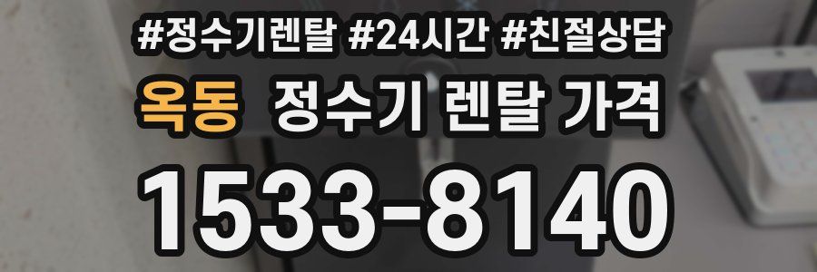 옥동 정수기 렌탈 가격