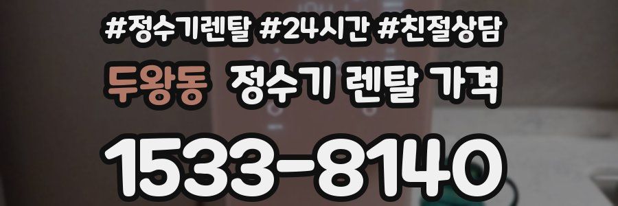 두왕동 정수기 렌탈 가격