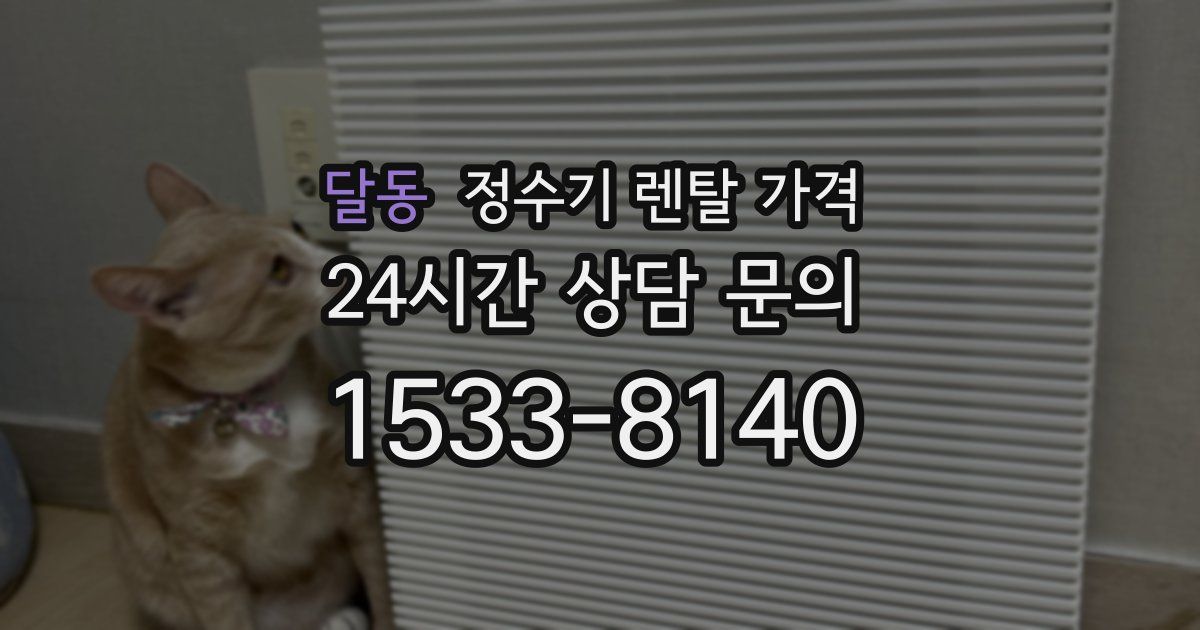 달동 정수기 렌탈 가격