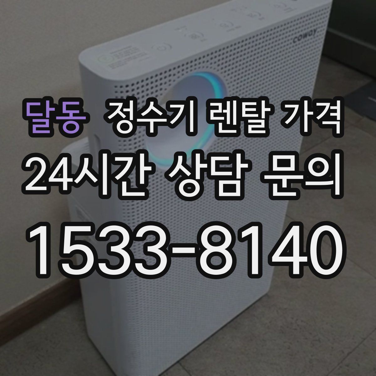 달동 정수기 렌탈 가격