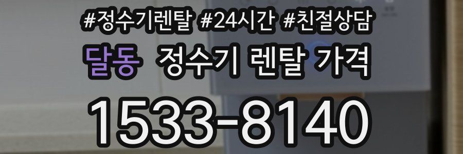 달동 정수기 렌탈 가격