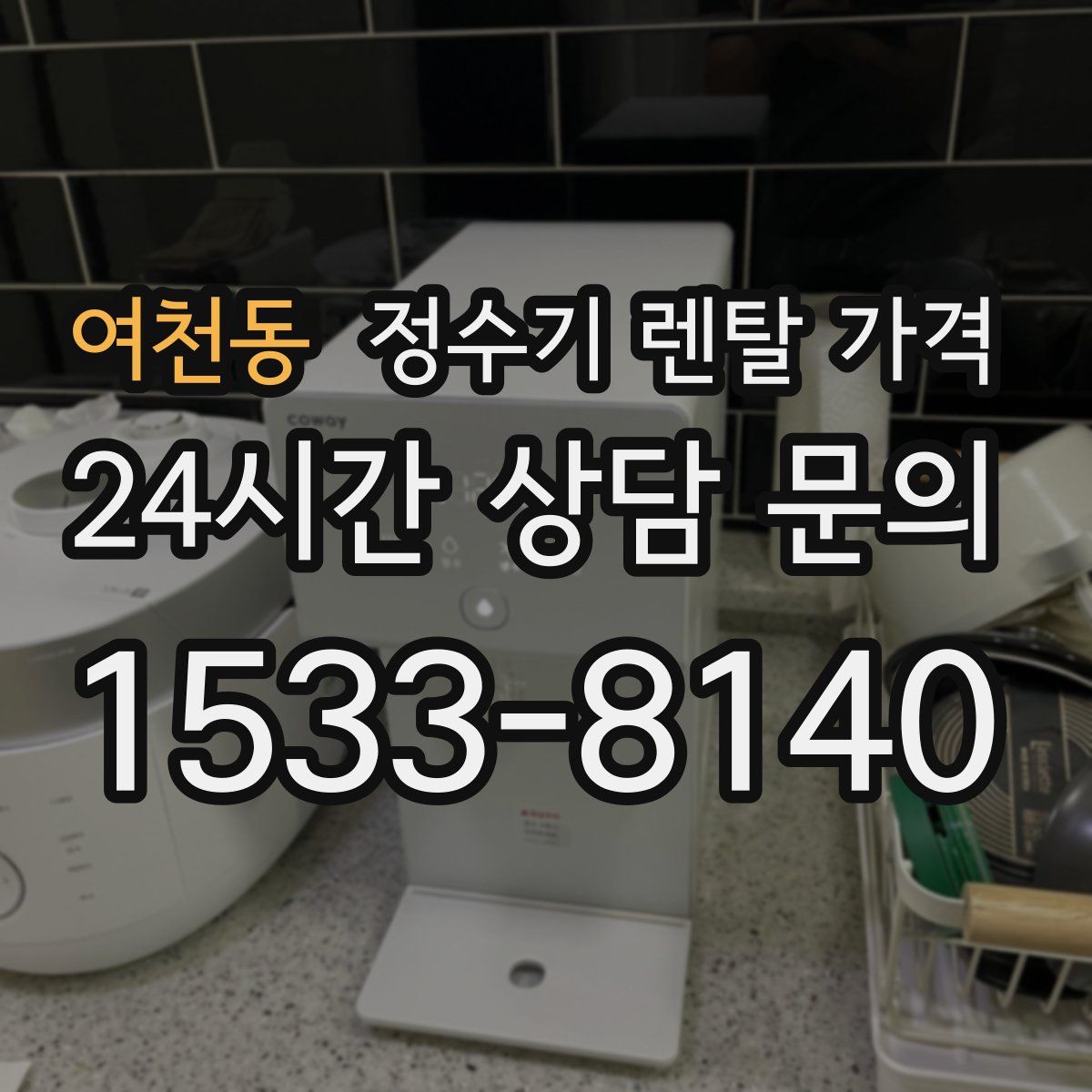 여천동 정수기 렌탈 가격