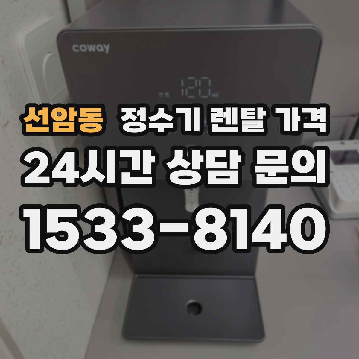 선암동 정수기 렌탈 가격