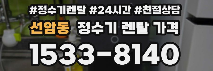 선암동 정수기 렌탈 가격
