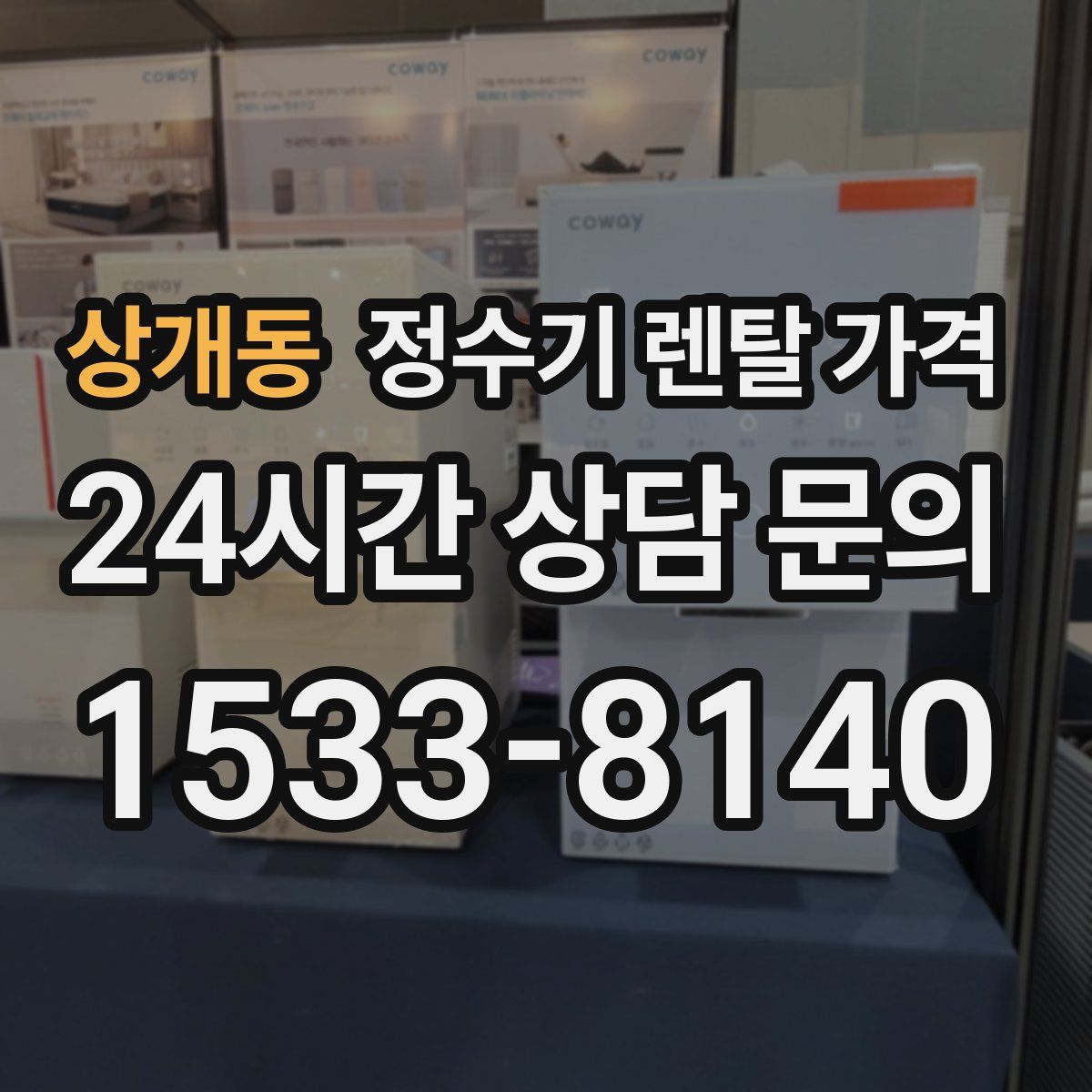 상개동 정수기 렌탈 가격