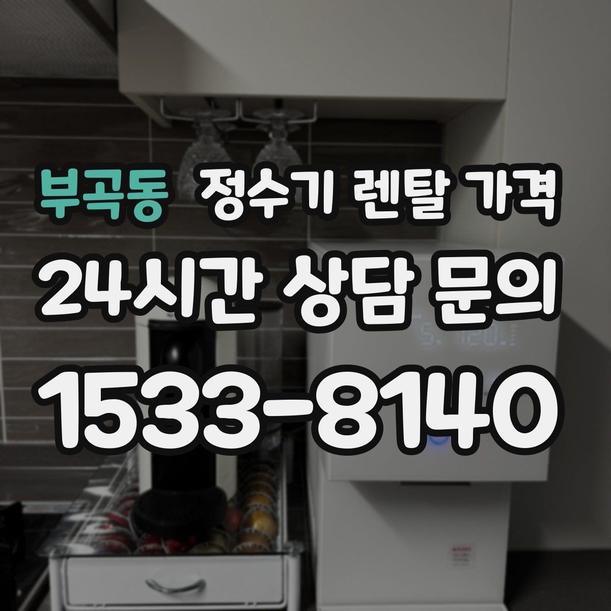 부곡동 정수기 렌탈 가격 렌탈료 인상 여부 확인이 중요한 이유