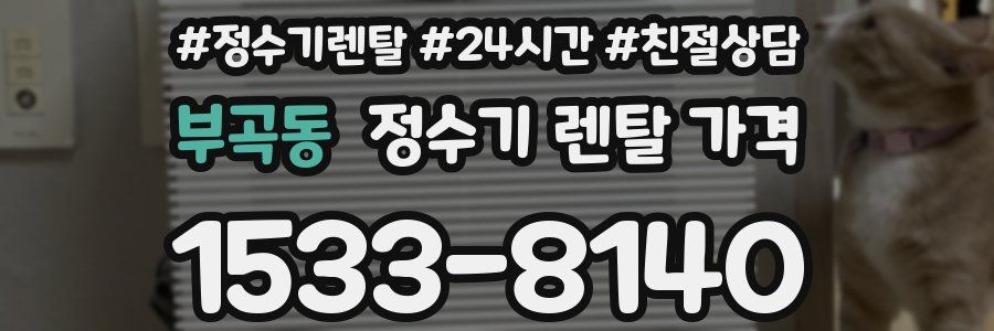 부곡동 정수기 렌탈 가격