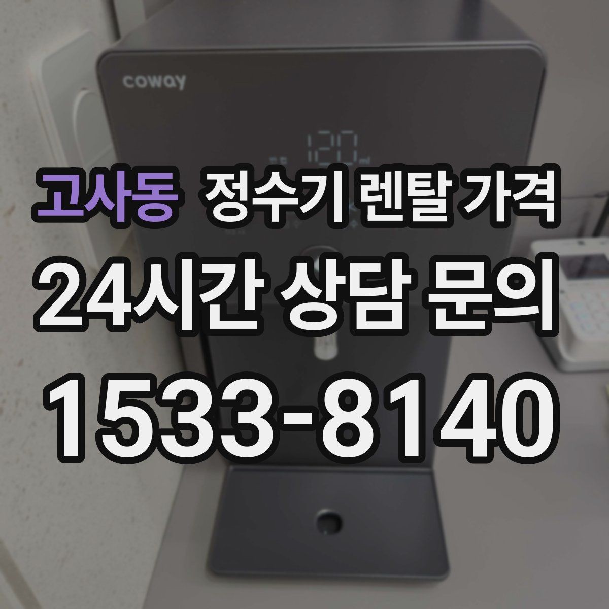 고사동 정수기 렌탈 가격 고급형이 꼭 필요한 집은 어떤 곳일까