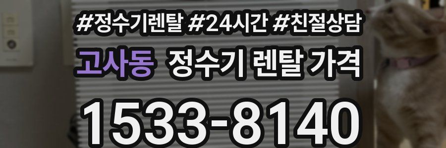 고사동 정수기 렌탈 가격