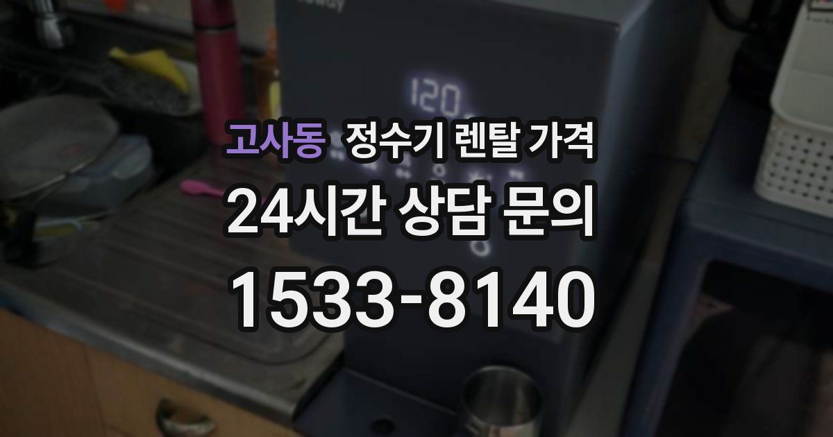 고사동 정수기 렌탈 가격
