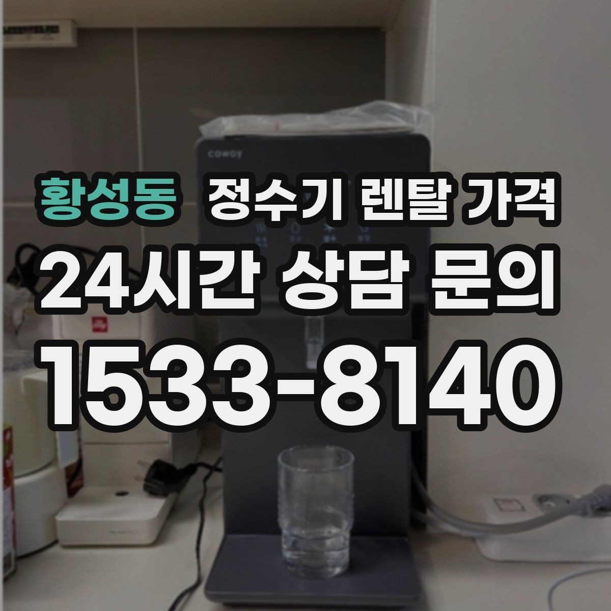 황성동 정수기 렌탈 가격 냉수 사용이 많은 집의 선택 기준