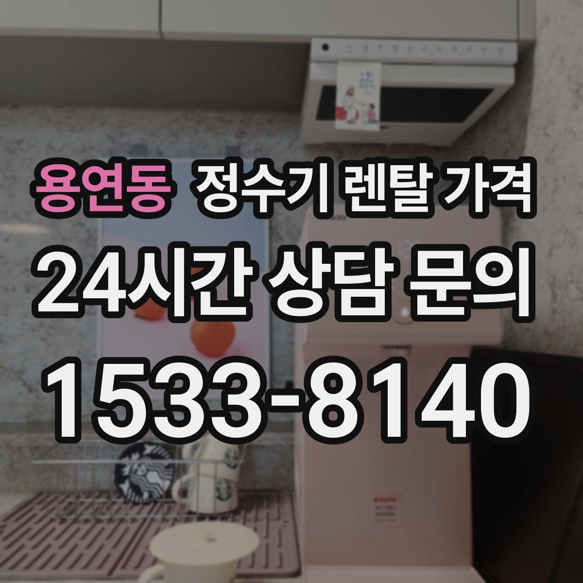 용연동 정수기 렌탈 가격