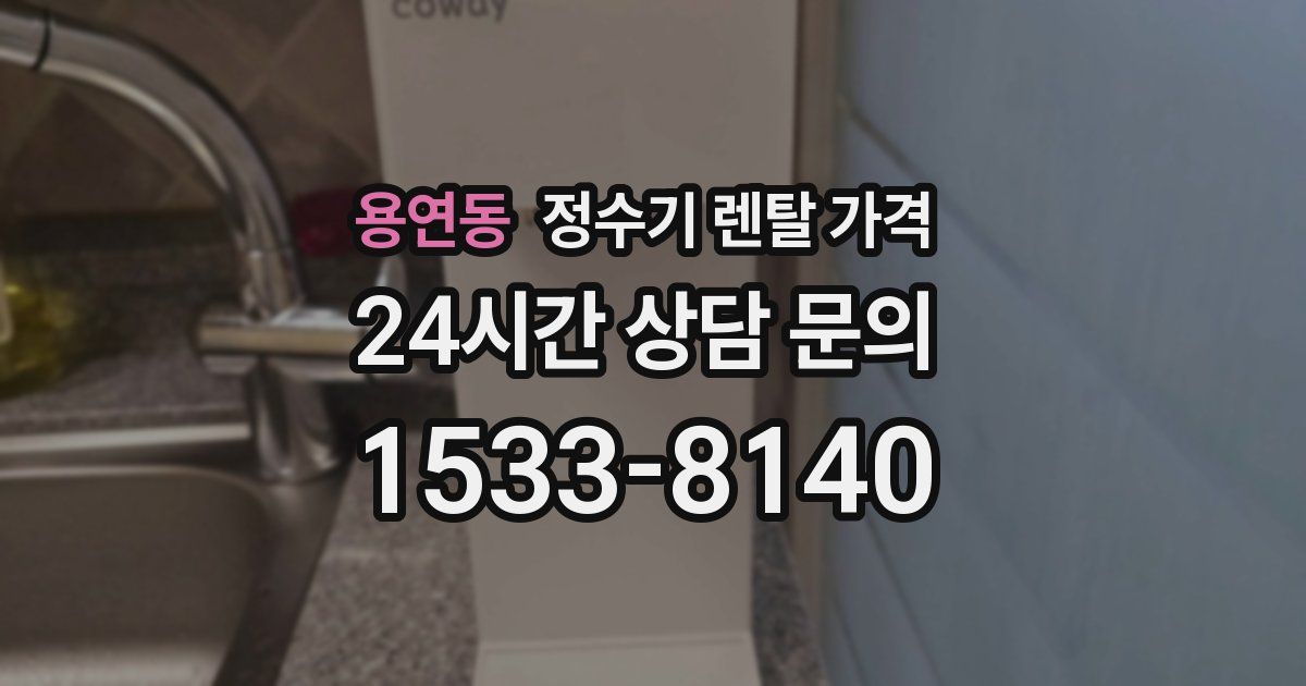 용연동 정수기 렌탈 가격
