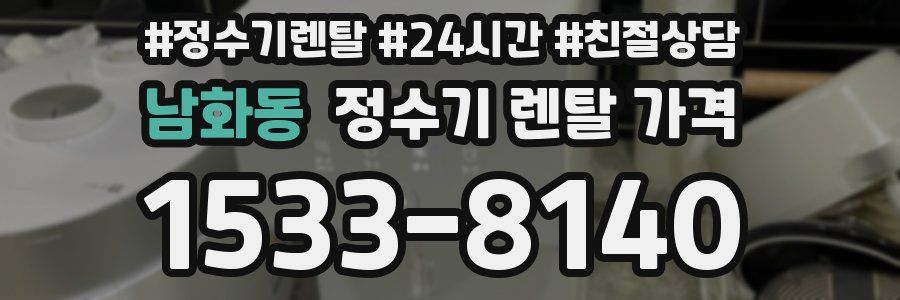 남화동 정수기 렌탈 가격