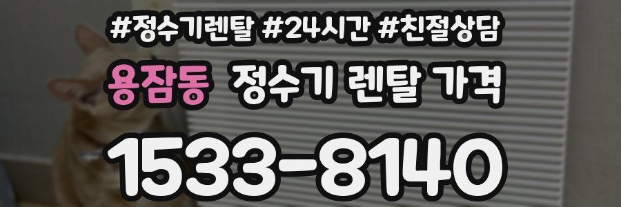 용잠동 정수기 렌탈 가격