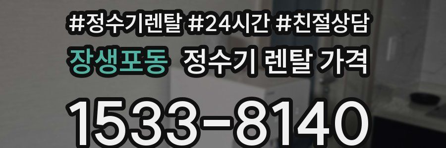 장생포동 정수기 렌탈 가격