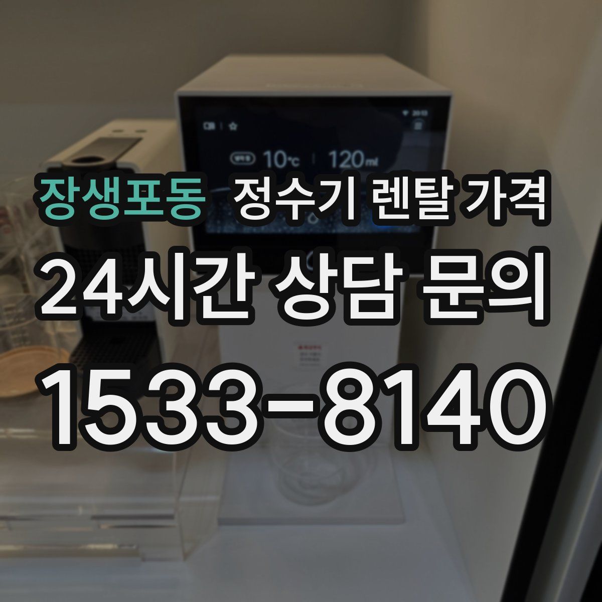 장생포동 정수기 렌탈 가격