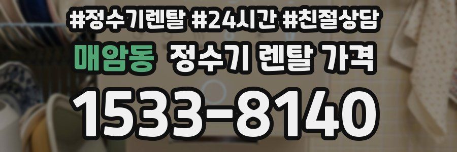 매암동 정수기 렌탈 가격