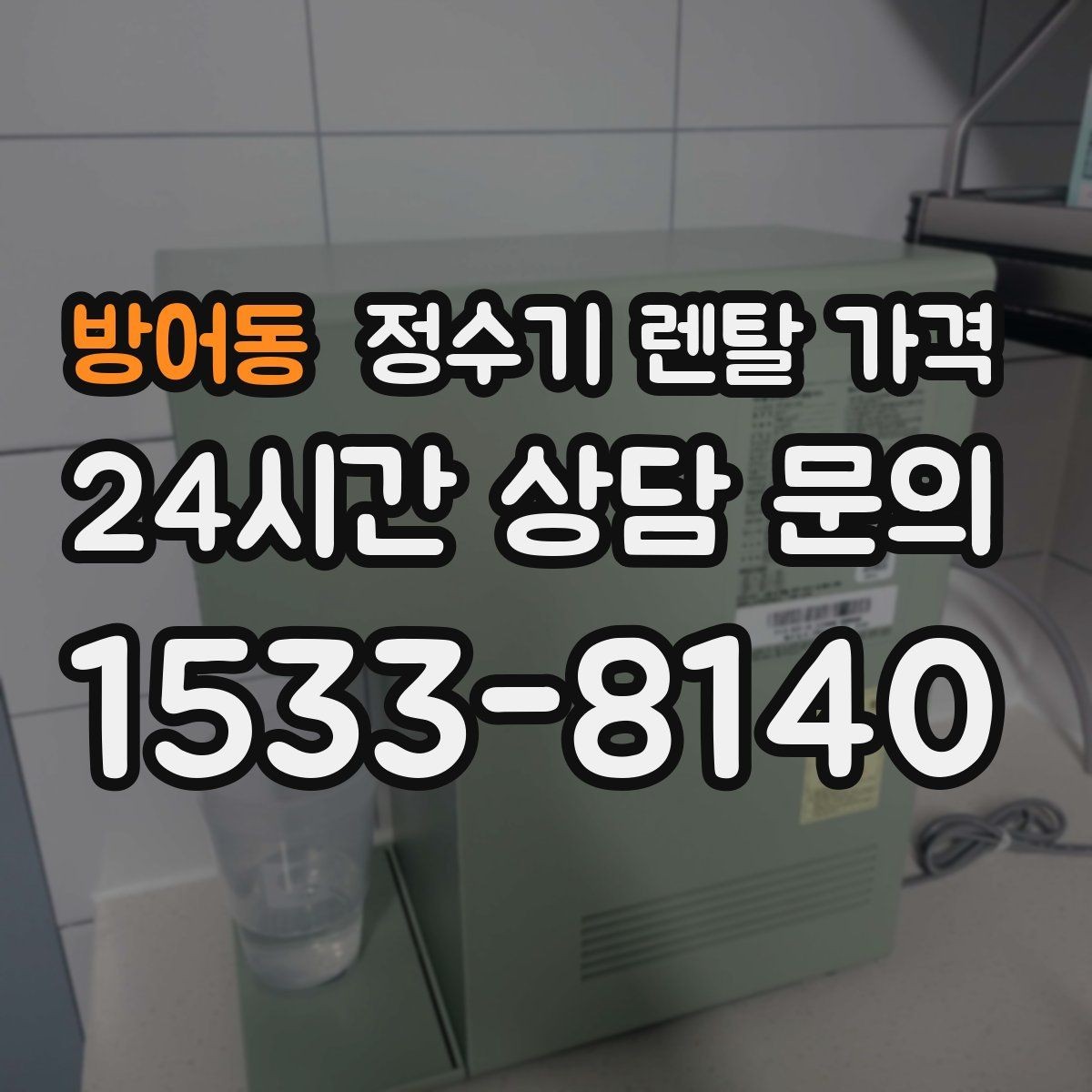 방어동 정수기 렌탈 가격 리뷰만 믿고 결정하면 안 되는 이유