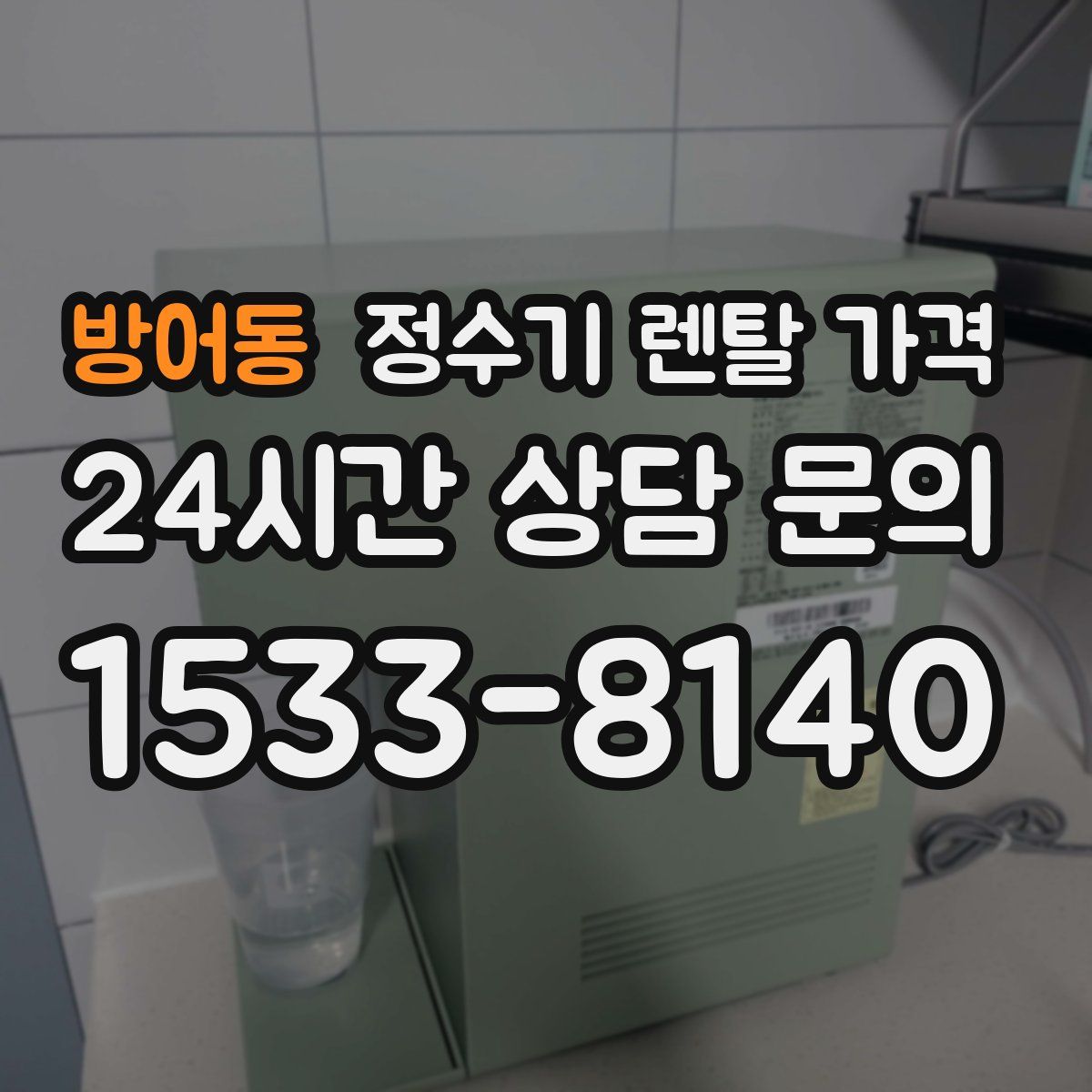 방어동 정수기 렌탈 가격