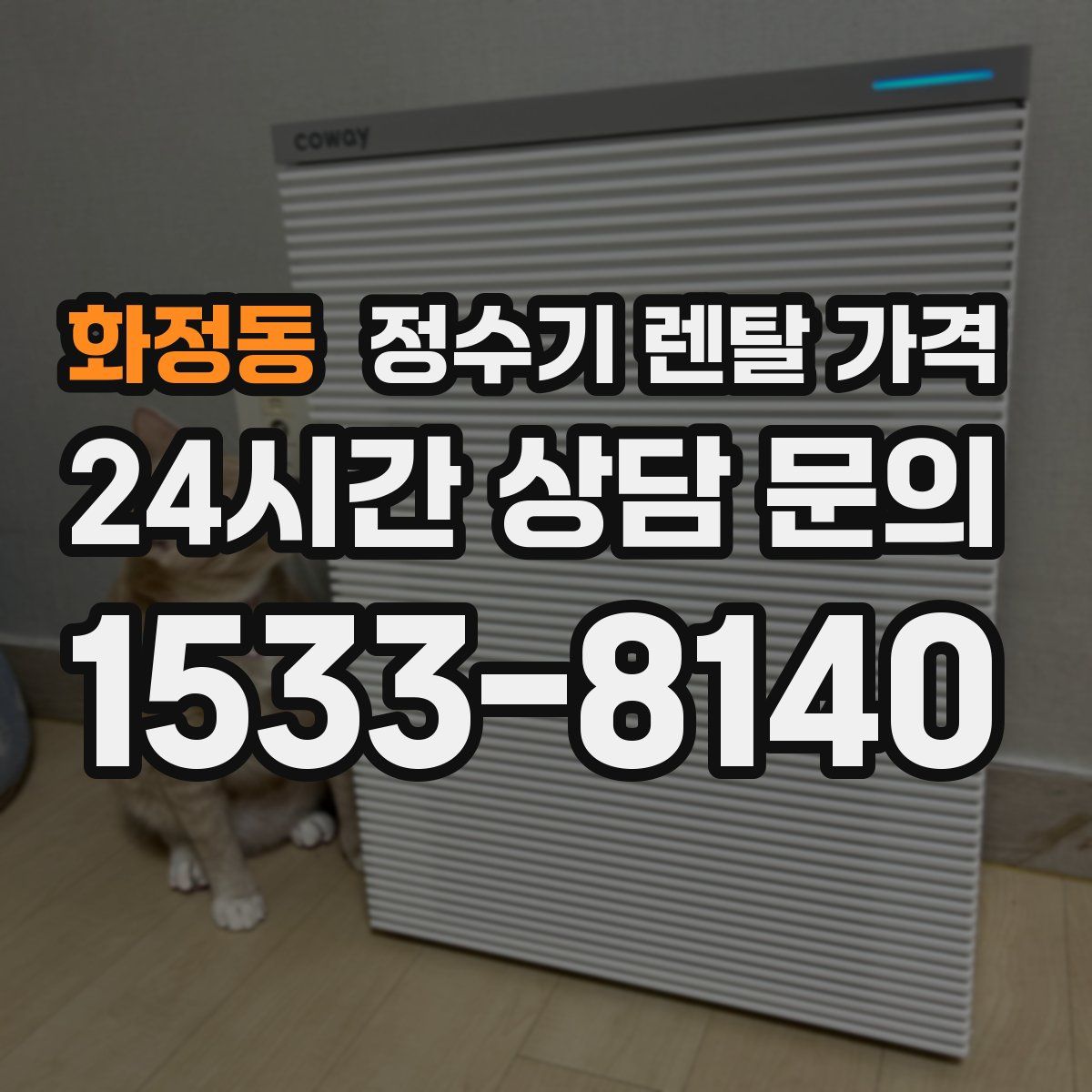 화정동 정수기 렌탈 가격