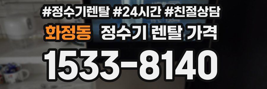 화정동 정수기 렌탈 가격