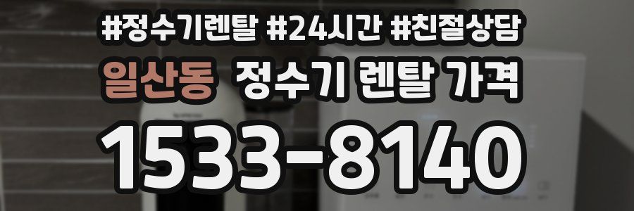 일산동 정수기 렌탈 가격