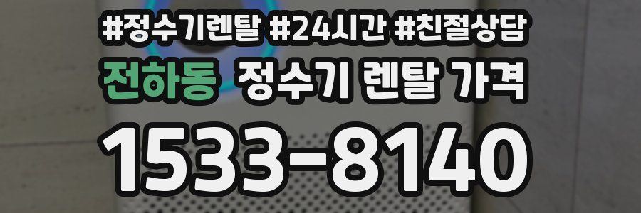 전하동 정수기 렌탈 가격