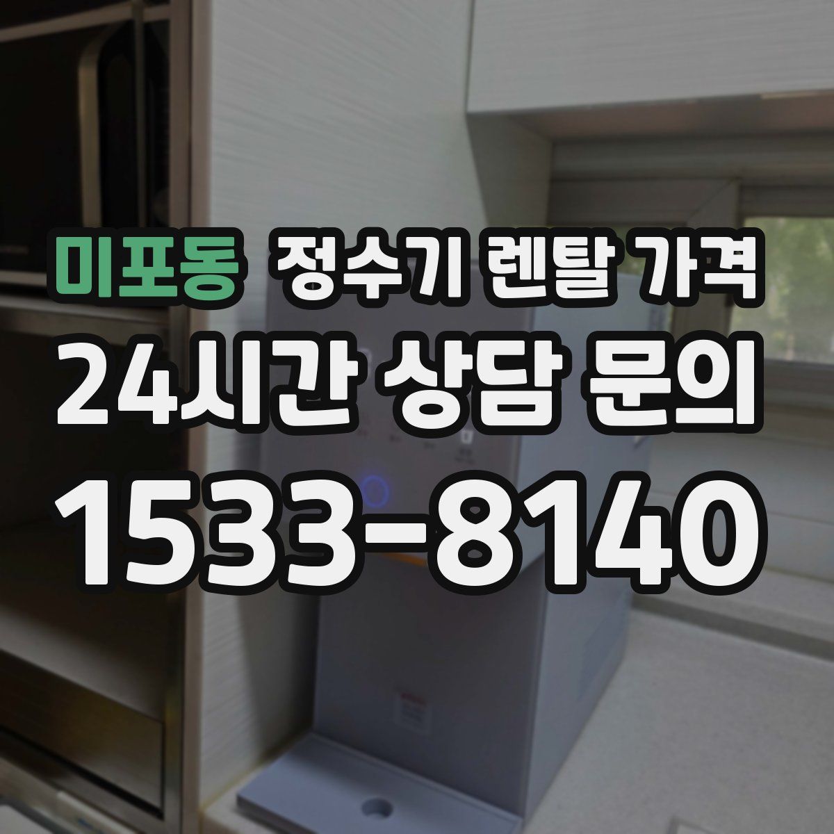 미포동 정수기 렌탈 가격
