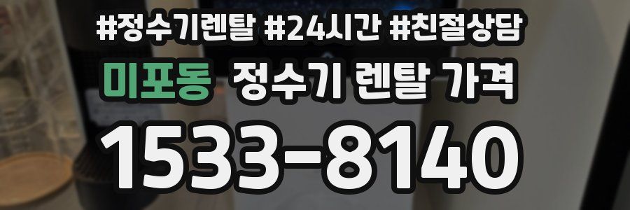 미포동 정수기 렌탈 가격