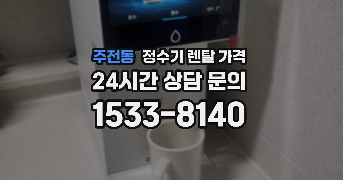 주전동 정수기 렌탈 가격