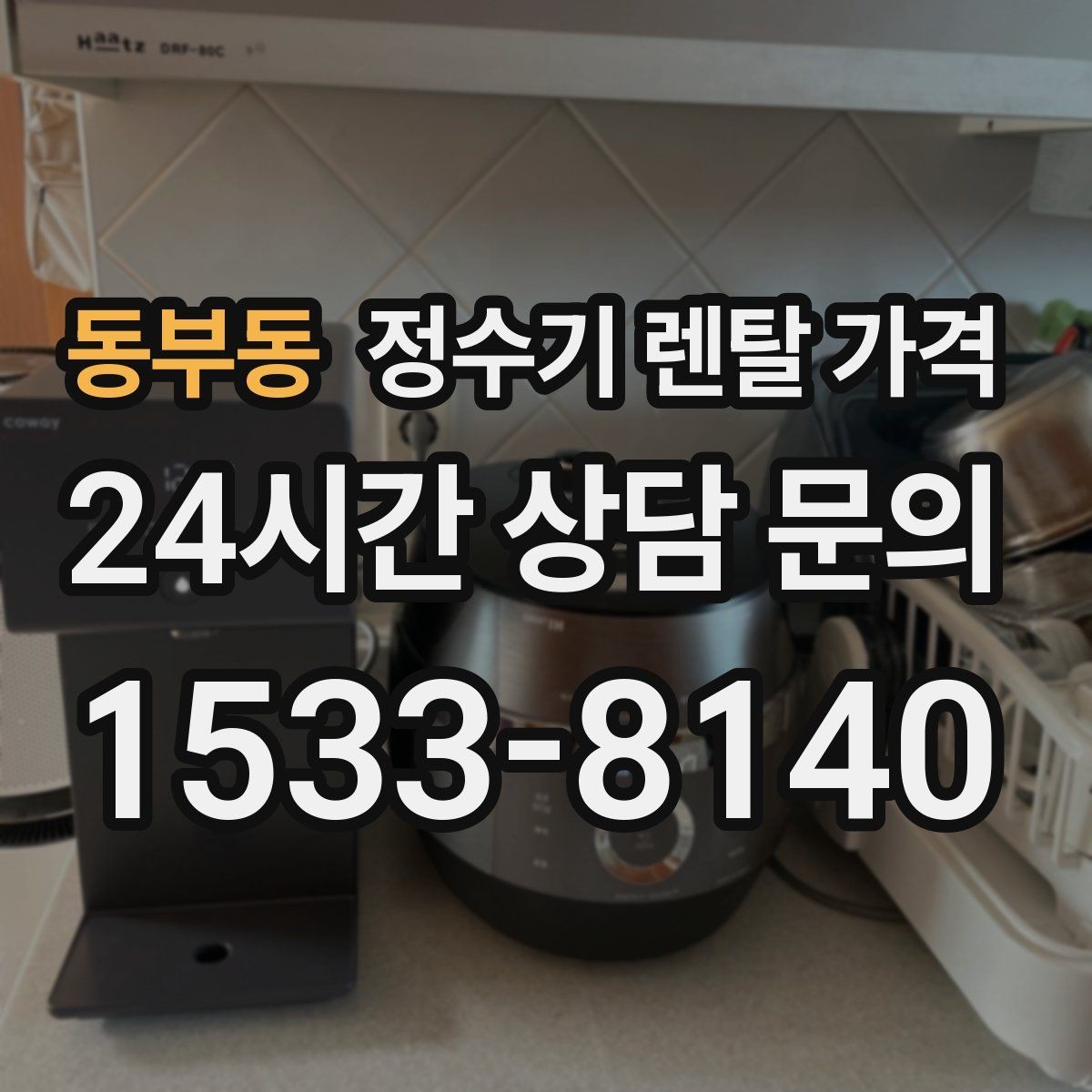 동부동 정수기 렌탈 가격 실패 없는 선택을 위한 가이드