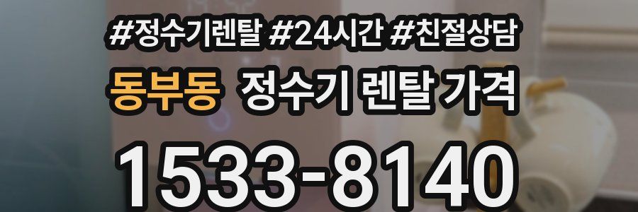 동부동 정수기 렌탈 가격