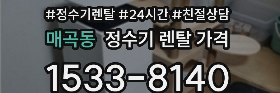 매곡동 정수기 렌탈 가격