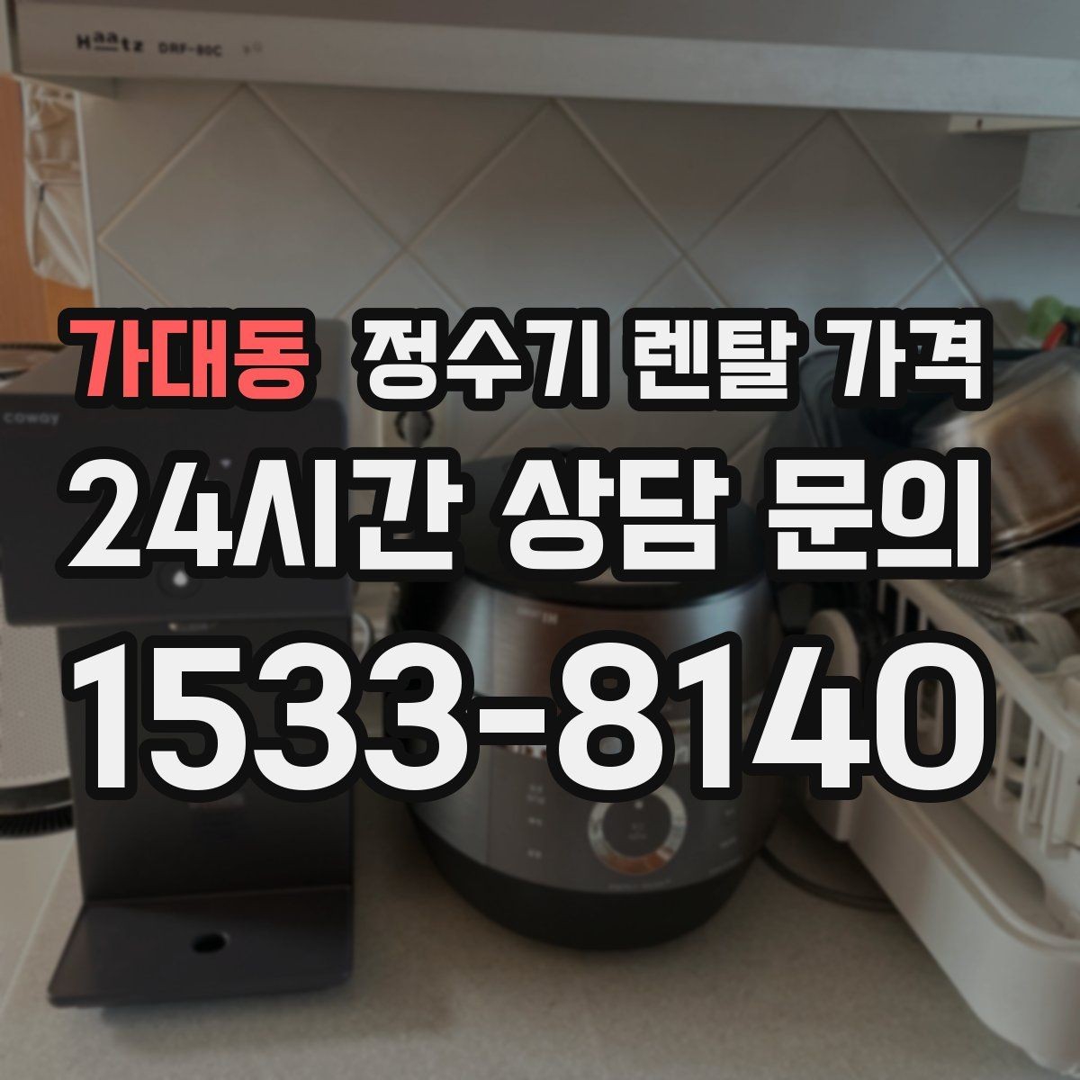 가대동 정수기 렌탈 가격 실제 경험 기준으로 정리