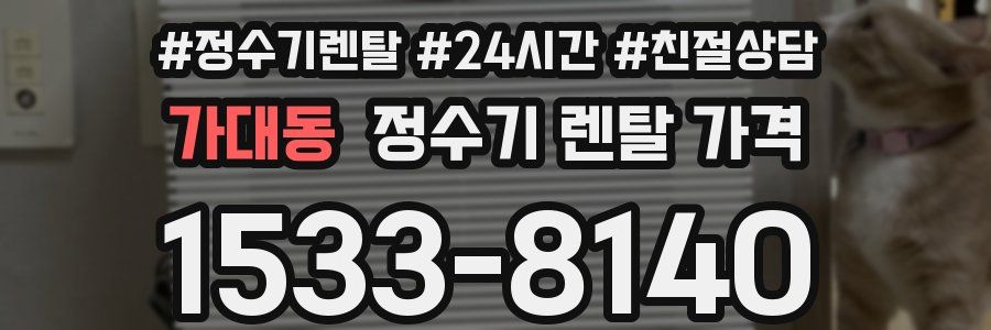 가대동 정수기 렌탈 가격