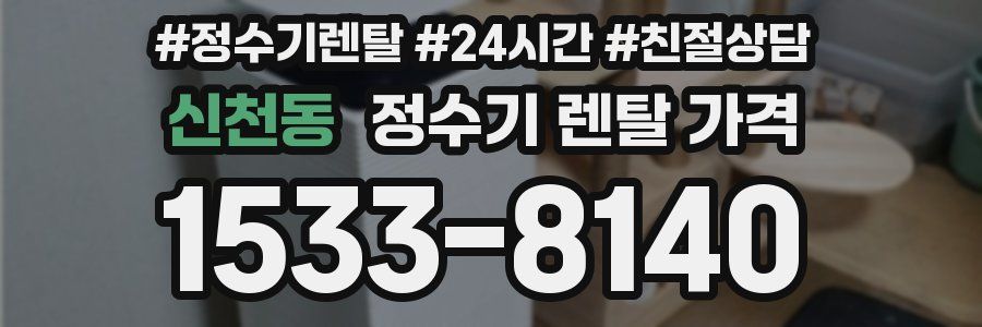 신천동 정수기 렌탈 가격