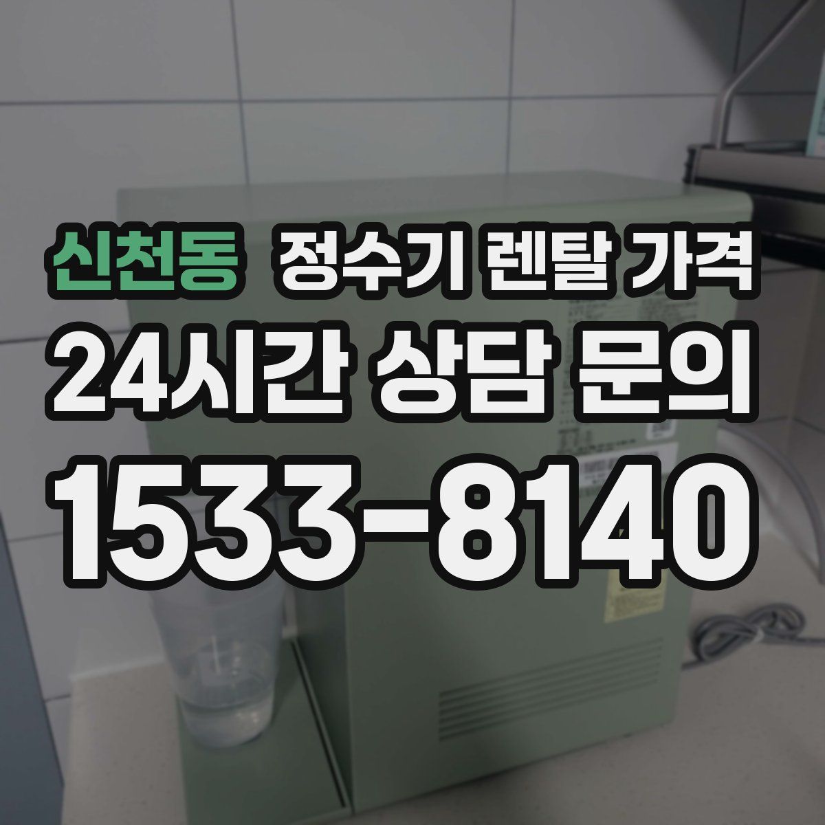 신천동 정수기 렌탈 가격
