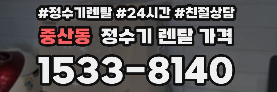 중산동 정수기 렌탈 가격
