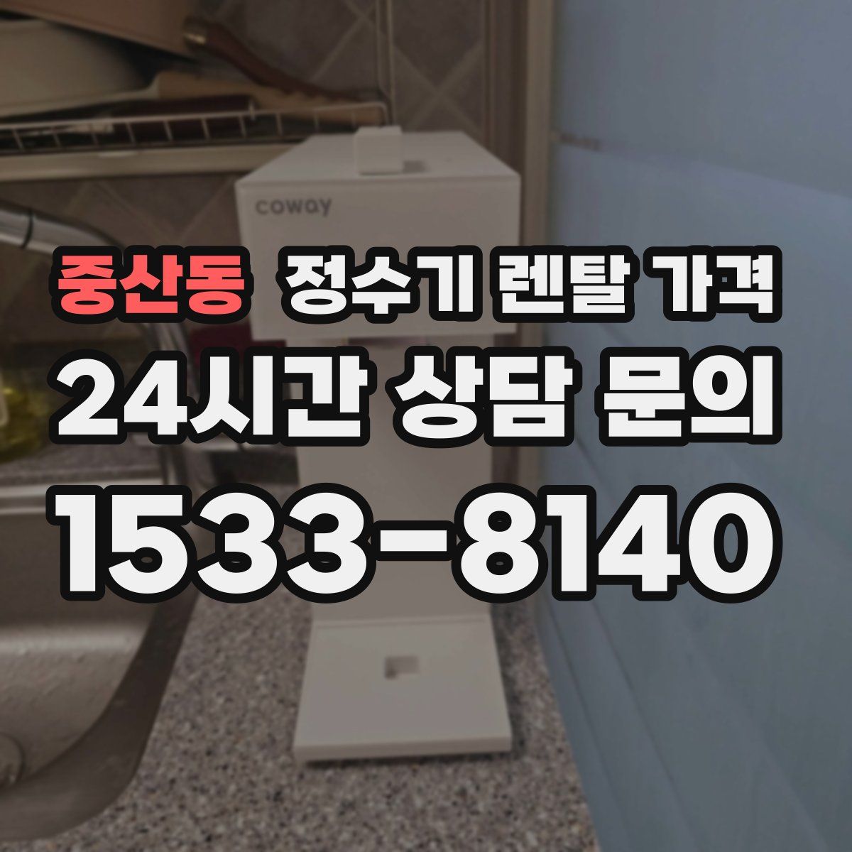 중산동 정수기 렌탈 가격