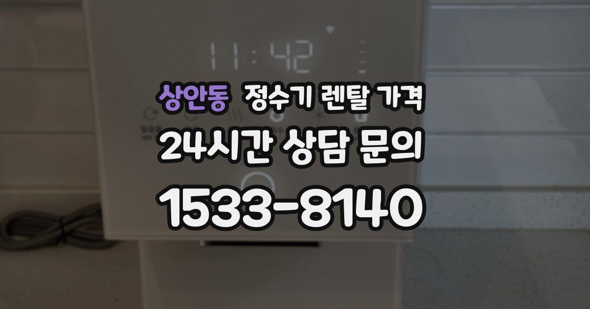상안동 정수기 렌탈 가격