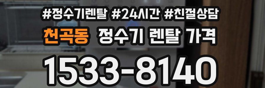 천곡동 정수기 렌탈 가격