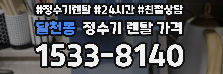 달천동 정수기 렌탈 가격